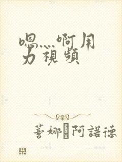 嗯....啊用力视频