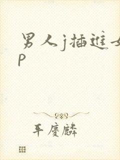男人j插进女人p