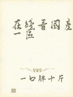 在线看国产丝袜一区