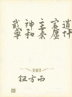 武神主宰逍遥至尊和秦尘什么关系