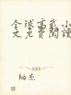 全球高武小说全文免费阅读笔趣阁