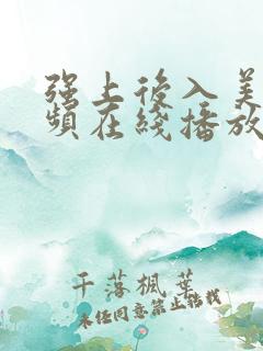 强上后入美女视频在线播放