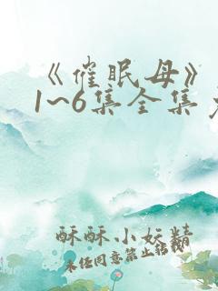 《催眠母》动漫1~6集全集免费观看动漫