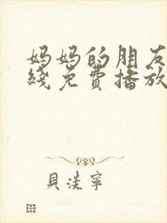 妈妈的朋友4在线免费播放