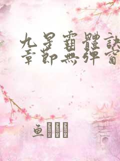 九星霸体诀最新章节无弹窗笔趣阁