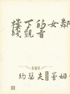 楼下的女邻居在线观看