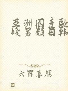 亚洲国产欧美在线另类日韩