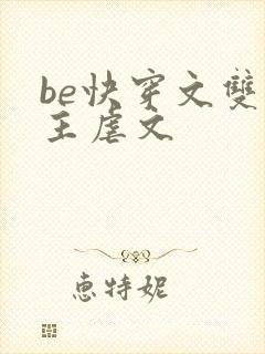 be快穿文双男主虐文