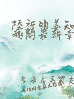 陆祈明姜知遥笔趣阁最新章节