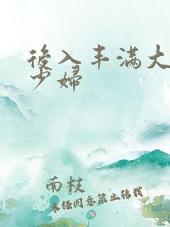 后入丰满大屁股少妇