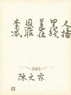 李恩美黑人无删减版在线播放