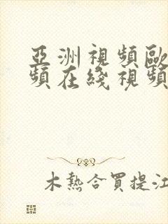 亚洲视频欧美视频在线视频