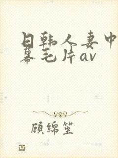 日韩人妻中文字幕毛片av