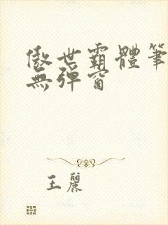 傲世霸体笔趣阁无弹窗