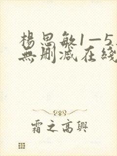 杨思敏1—5集无删减在线播放