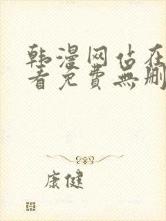 韩漫网站在线观看免费无删减漫画