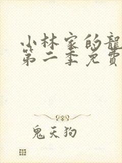 小林家的龙女仆第二季免费观看