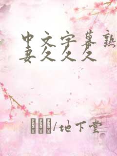 中文字幕熟女人妻久久久