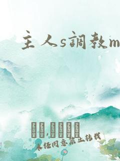 主人s调教m
