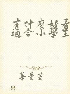 有什么好看的书适合小学生