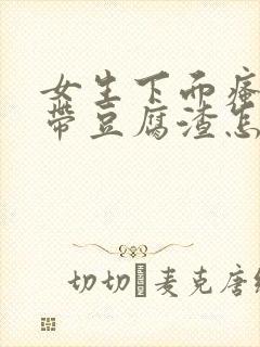 女生下面瘙痒白带豆腐渣怎么回事?