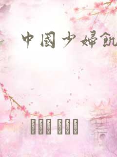 中国少妇饥渴