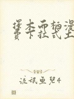 择木而栖漫画免费下拉式土豪漫画