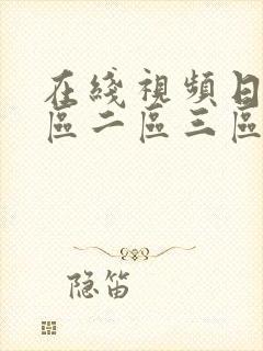 在线视频日本一区二区三区