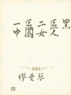 一区二区黑人搞中国女人