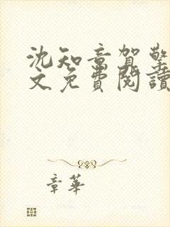 沈知意贺擎洲全文免费阅读