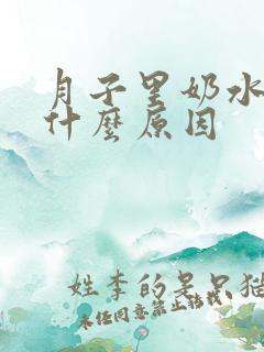 月子里奶水少是什么原因