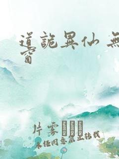 道诡异仙 无弹窗