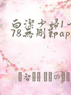 白洁少妇1～178无删节app
