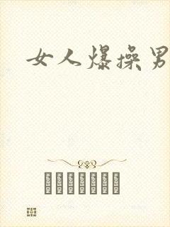 女人爆操男人