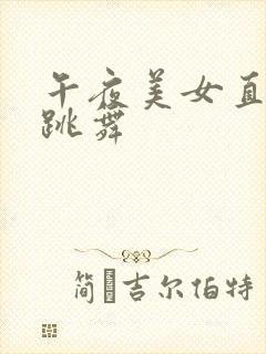 午夜美女直播间跳舞