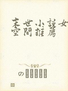 末世小说女主有空间推荐