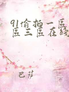 91偷拍一区二区三区在线看
