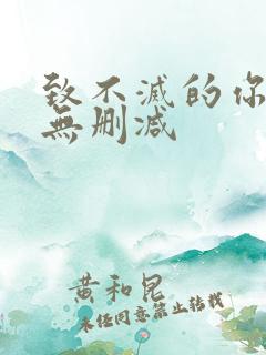 致不灭的你漫画无删减