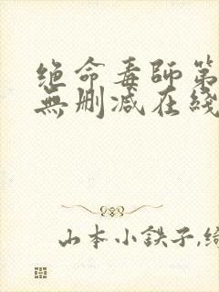 绝命毒师第一季无删减在线观看