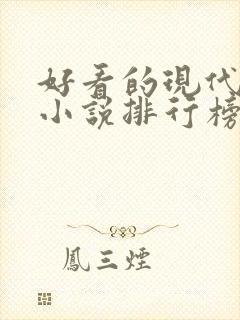 好看的现代言情小说排行榜
