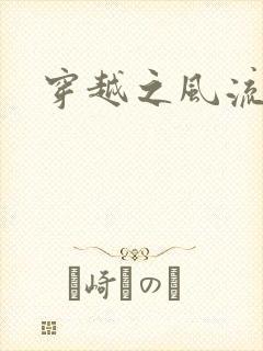 穿越之风流后宫