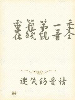 灵笼第一季动漫在线观看全集