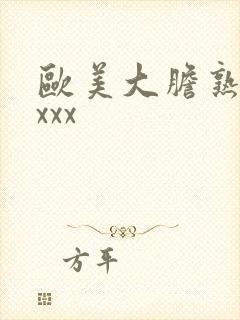 欧美大胆熟妇xxxx