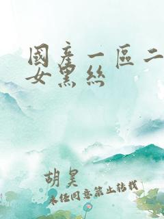 国产一区二区美女黑丝