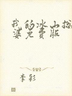 我的冰山总裁老婆免费版
