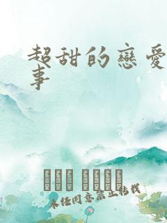 超甜的恋爱小故事