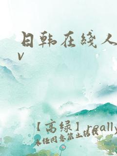 日韩在线人妻av