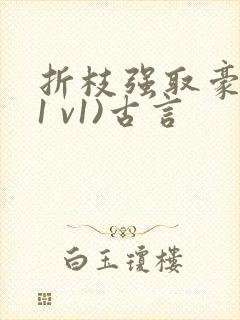 折枝强取豪夺(1 v1)古言