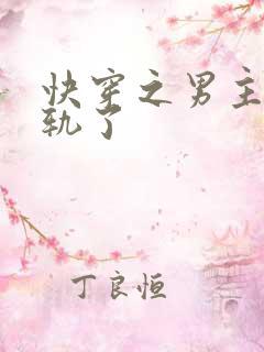 快穿之男主都出轨了