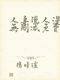 人妻猎人漫画版无删减免费